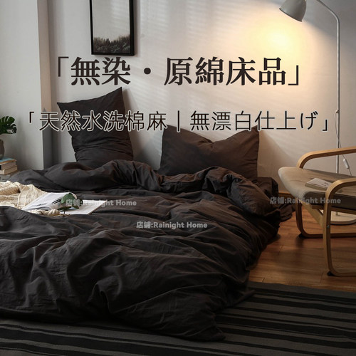 日式侘寂风丨黑色四件套纯水洗棉麻床品被套宿舍床单三件套床笠款 - 图0