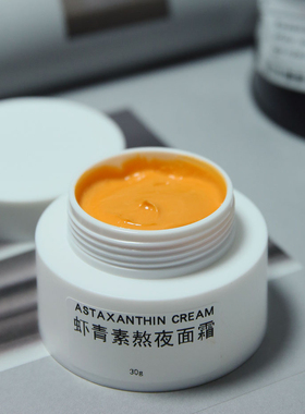 虾青素精华面霜2.0版熬夜肌