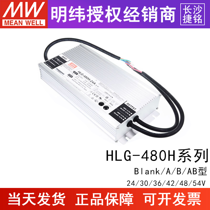 明纬HLG-480H防水LED电源A/B/AB/D2 防水20/30/36/42/48/54V照明 - 图1