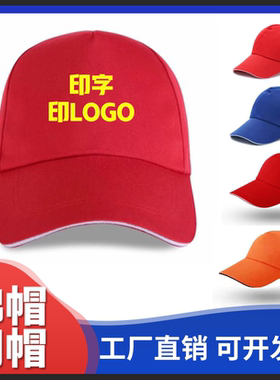 广告帽太阳帽小红帽志愿者