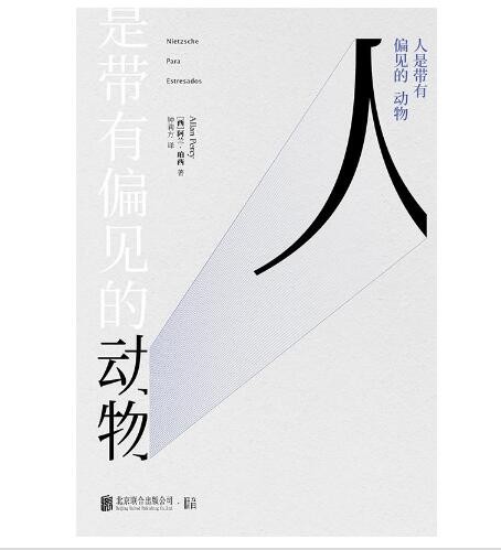 生活中的哲学美学（套装全三册）活着这么简单的事+人是带有偏见的动物+困难的问题总有简单的答案 - 图0