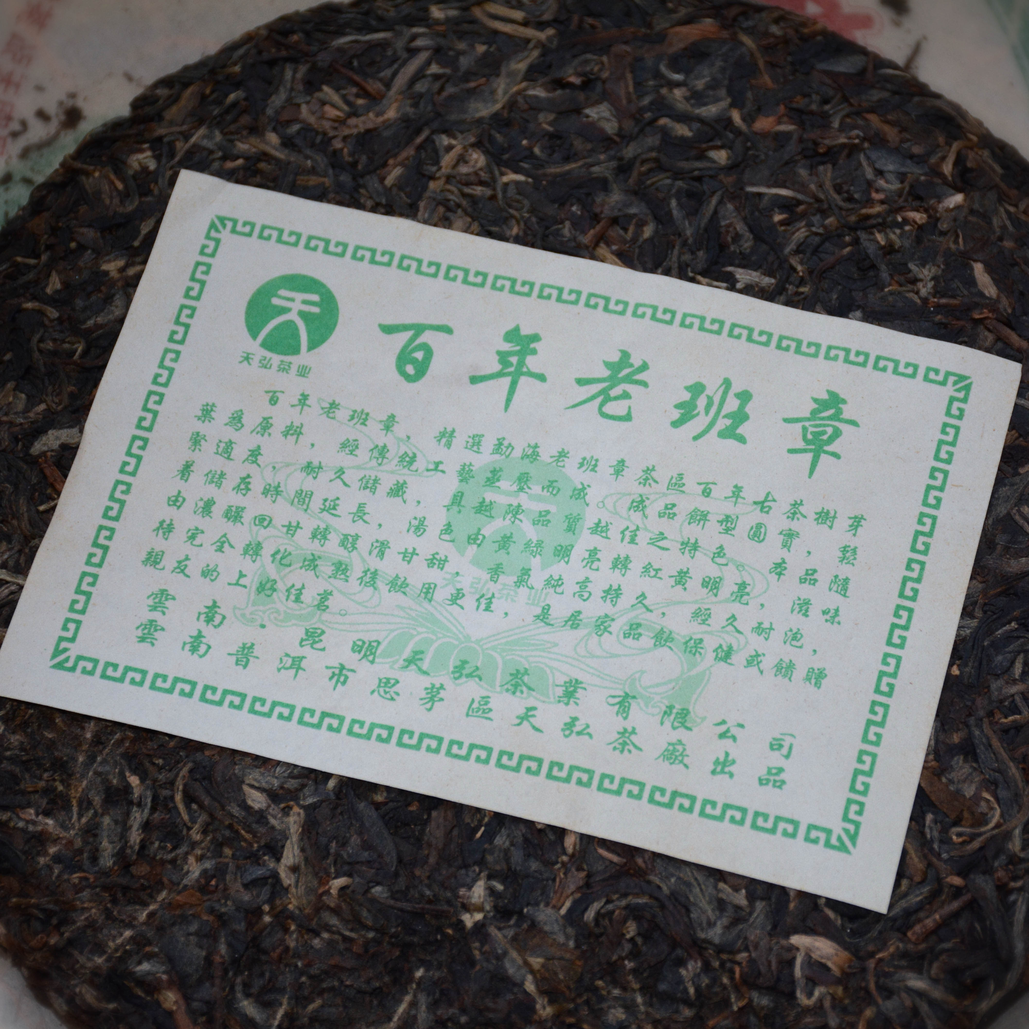 天弘茶业2007年百年老班章生茶西双版纳老茶品质普洱茶 500g-图0