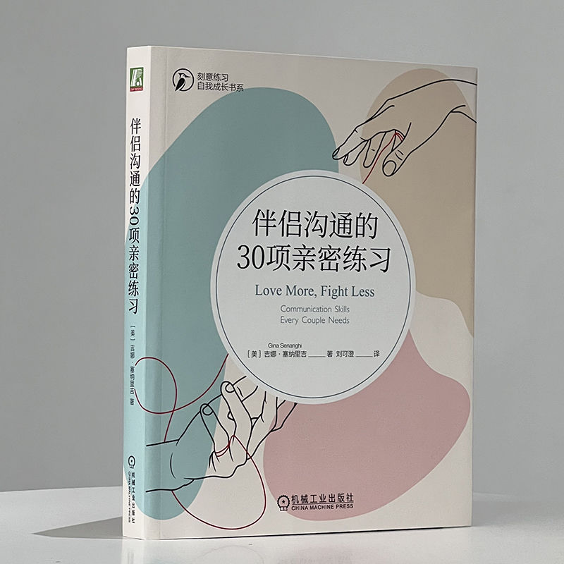 官网正版 伴侣沟通的30项亲密练习 吉娜 塞纳里吉 自我意识 认识自身 默认模式 情绪反应 洞察力 安全空间 好奇心 同理心沟通技巧