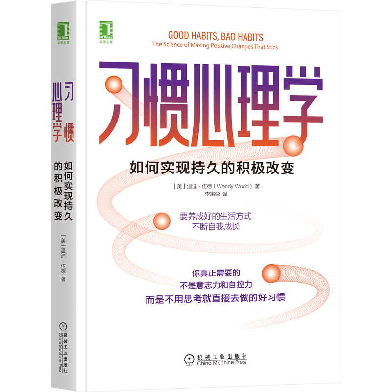 官网正版习惯心理学如何实现持久的积极改变温迪伍德掌控潜意识自控力内在动机坚持减肥健身-图3