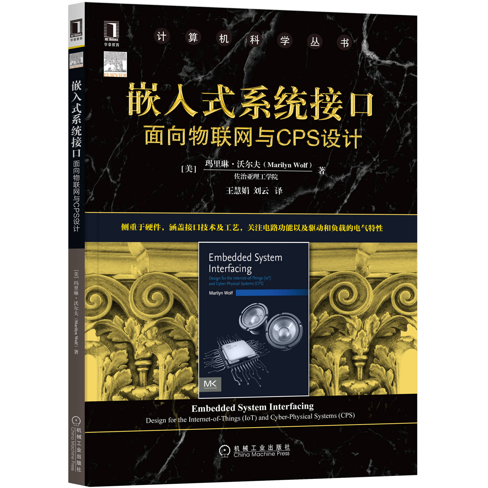 官网正版 嵌入式系统接口 面向物联网与CPS设计 玛里琳 沃尔夫 计算机科学丛书 黑皮书 9787111655374 机械工业出版社旗舰店 - 图0