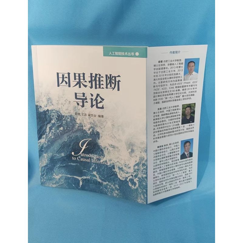 官网正版因果推断导论俞奎关系推断随机对照试验 Rubin Pearl因果模型效应计算结构学习机器学习基础理论方法前沿应用-图2