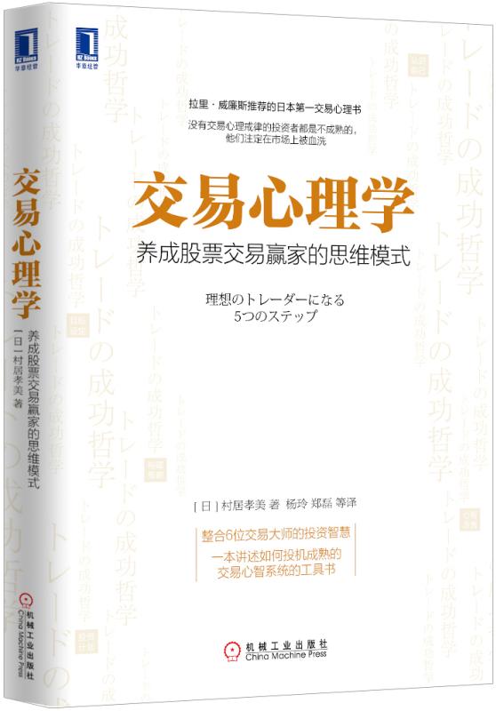 正版包邮交易心理学：养成股票交易赢家的思维模式村居孝美 9787111515623机械工业出版社-图0