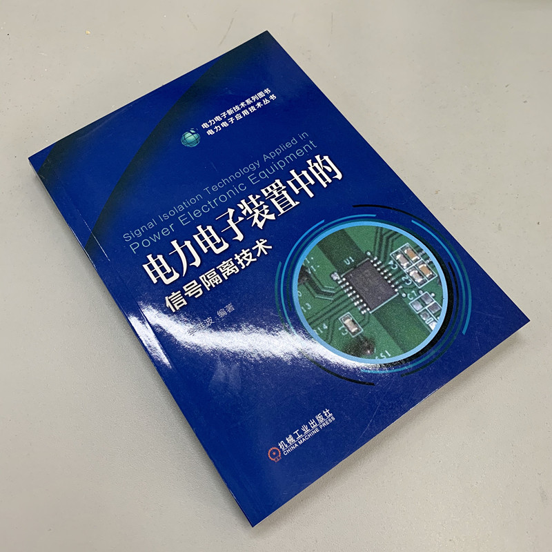 官网正版电力电子装置中的信号隔离技术李维波传感器通信模块端口触发脉冲状态反馈电磁兼容性外围电路设计技巧-图0