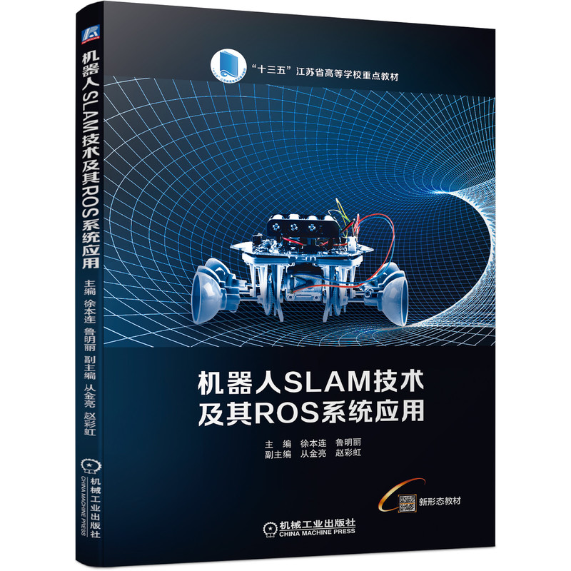 官网正版 机器人SLAM技术及其ROS系统应用 徐本连 鲁明丽 从金亮 赵彩虹 高等学校教材 9787111693031 机械工业出版社旗舰店 - 图0