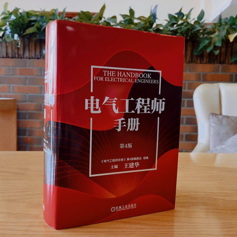 官网现货 电气工程师手册 第4版 功能材料 光电线缆 绝缘元件 电子元器件 电路 信息化基础 可靠性技术 电磁兼容 机械工业出版社 - 图0