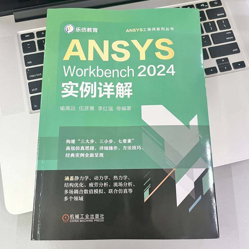官网现货 ANSYS Workbench 2024实例详解  喻高远 ANSYS Workbench 实例详解 9787111769538 机械工业出版社,淘宝优惠券,粉丝福利购,淘宝优惠卷