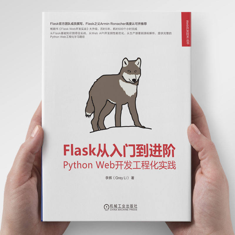 官网正版 Flask从入门到进阶 Python Web开发工程化实践 李辉 Web Vue Flask Python Django FastAPI JavaScript HTML CSS Web开发 - 图2