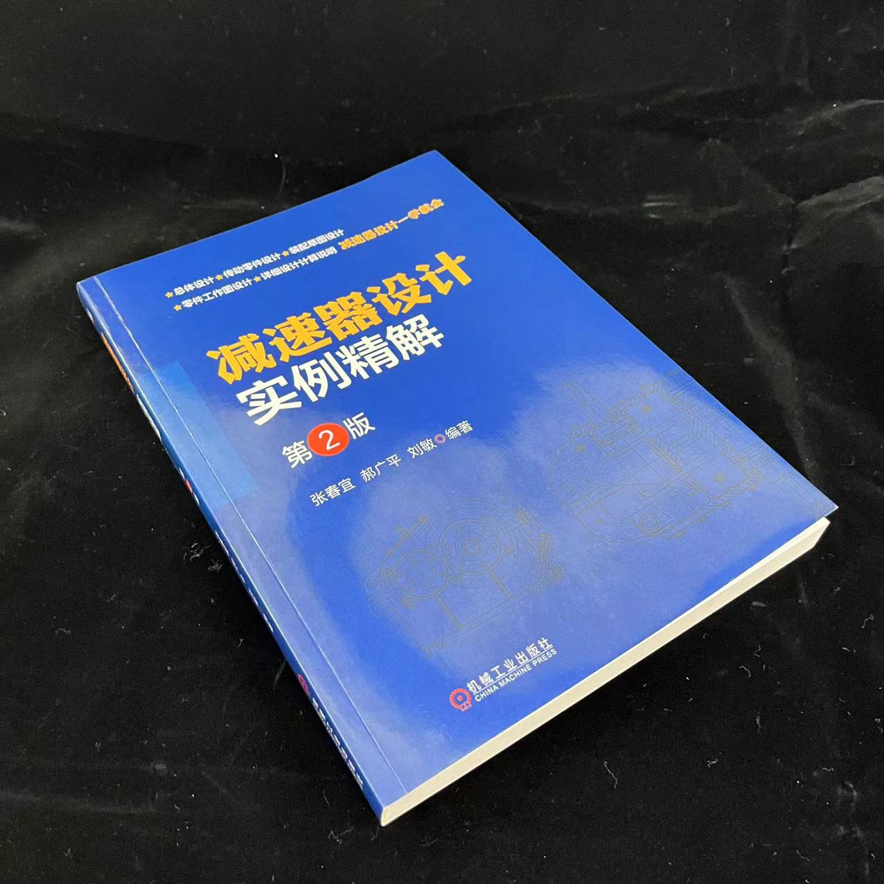 官网正版 减速器设计实例精解 第2版 张春宜 齿轮传动零件 支撑 构造 箱体结构 传动装置 电动机选择 动力参数计算 轴承型号 - 图1