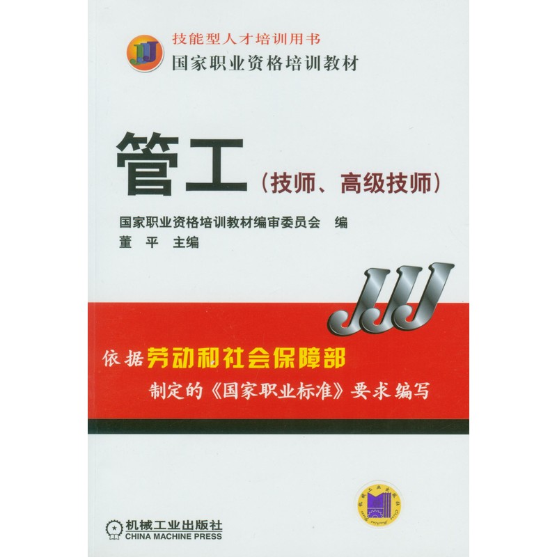 官网正版 管工 技师 高级技师 董平 技能型人才培训用书 职业资格培训教材 9787111175452 机械工业出版社旗舰店 - 图0