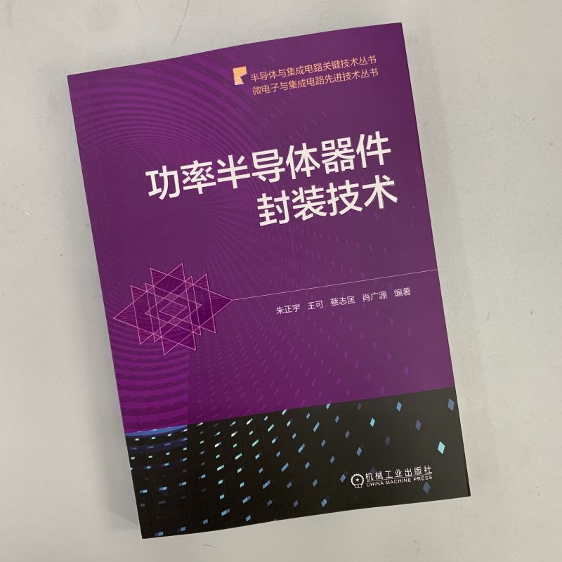 官网正版 功率半导体器件封装技术 朱正宇 材料工艺结构设计基础理论 多芯片MCM系统级SIP单芯片SoC三维3D微机电系统MEMS封装书籍 - 图0