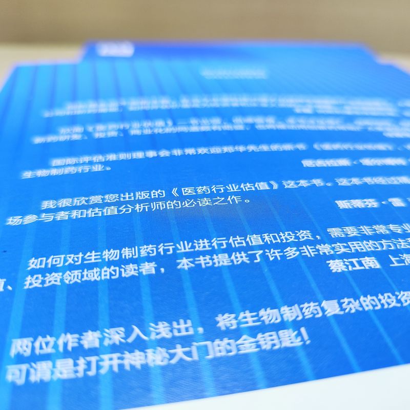 官网正版 医药行业估值 郑华 涂宏钢 生物制药 产业战略 监管 知识产权保护 融资环境 研发投入 产业政策 价值标准 估值方法 - 图1