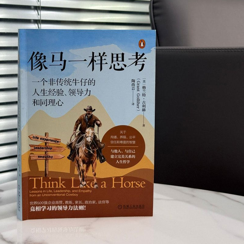 官网正版 像马一样思考 一个非传统牛仔的人生经验 领导力和同理心 格兰特 古利赫 撒谎 感知 希望  感觉 名字的力量 快乐 友谊,淘宝优惠券,粉丝福利购,淘宝优惠卷