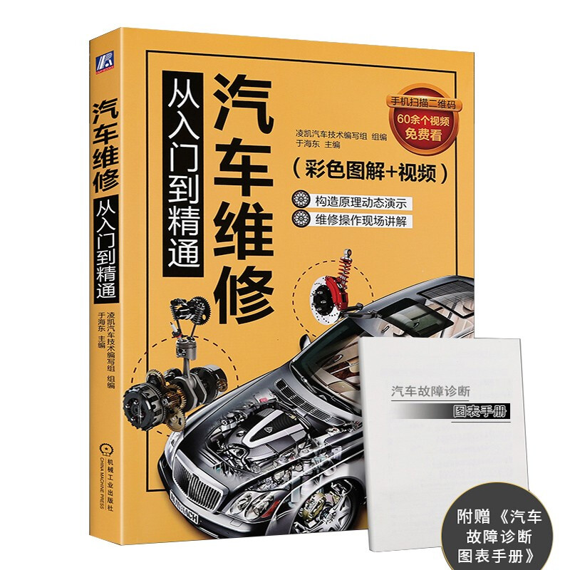 官网正版 汽车维修从入门到精通 于海东 彩色图解 视频 养护方法 电控系统 故障诊断 发动机 传动机构 底盘 空调 制动 转向 悬架 - 图3