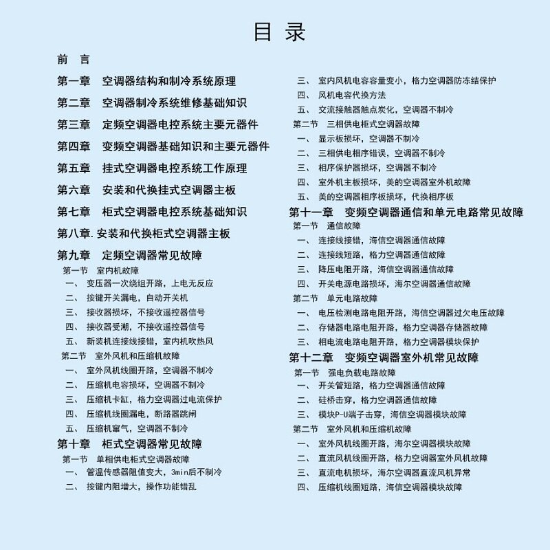 空调器维修从入门到精通 定频变频主板空调故障维修技术资料安装与维修教程大全 格力美的海尔海信 全彩图解 电工小家电教材手册
