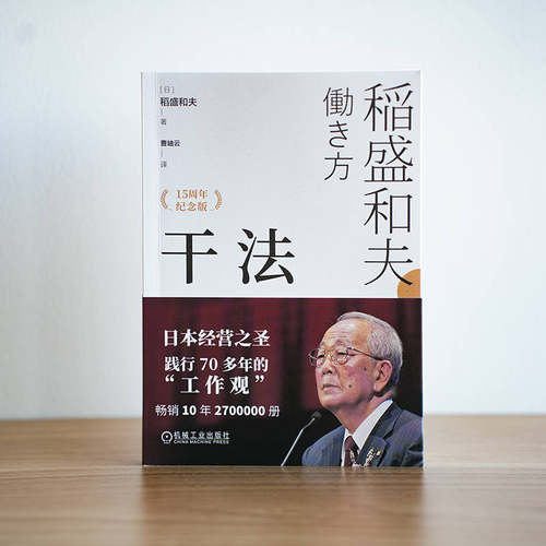官网正版 干法（15周年纪念版） 稻盛和夫  著 盛和塾指定学习教材 重新审视工作 干法 京瓷 活法 心 KDDI 日航 经营之圣 - 图0