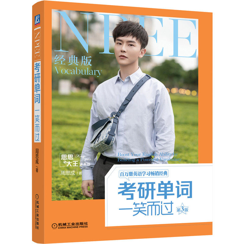 官网正版 考研单词一笑而过 第3版 周思成  思思大王讲英语 释义 及物不及物 例句真题 附赠英音外教视频 机械工业出版社旗舰店,淘宝优惠券,粉丝福利购,淘宝优惠卷