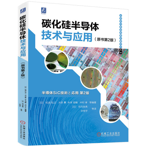 官网正版碳化硅半导体技术与应用原书第2版松波弘之大谷昇衬底结晶晶体管功率器件模块晶体生长离子注入器件设计-图0