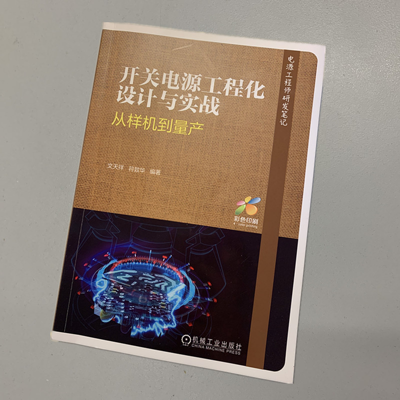 官网正版 开关电源工程化设计与实战 从样机到量产 文天祥 符致华 中小功率LED 驱动 适配器 电路技术 电力电子教材 - 图0