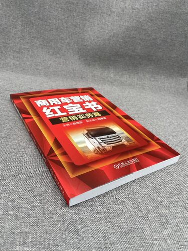 官网正版 商用车营销红宝书 营销实务篇 赵旭日 刘春英 经销商采购业务管理 采购要点 内容 流程 工具 制度作业表 服务原则 - 图3