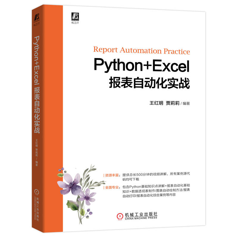 官网正版 Python+Excel报表自动化实战王红明工作表字体格式函数计算数据筛选分类汇总图表绘制打印方法综合案例-图0