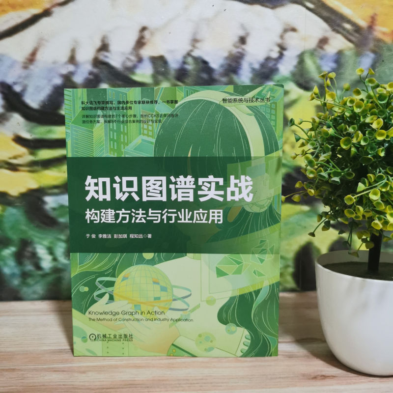 官网正版知识图谱实战构建方法与行业应用于俊李雅洁彭加琪程知远技术架构应用场景融合建模推理评估运维实例讲解-图0