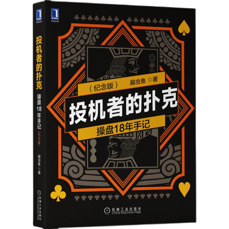 官网正版 投机者的扑克 操盘18年手记 纪念版 扁虫鱼 股票市场 市场情绪 个人修炼 截线运动 金融投资 交易 多空真相 时间 - 图0