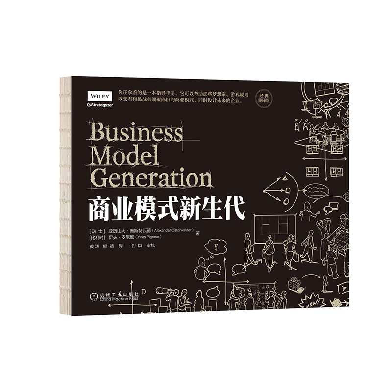 官网正版商业模式新生代经典重译版亚历山大奥斯特瓦德设计模式画布工具式样技术视角策略创新通用过程客户-图0