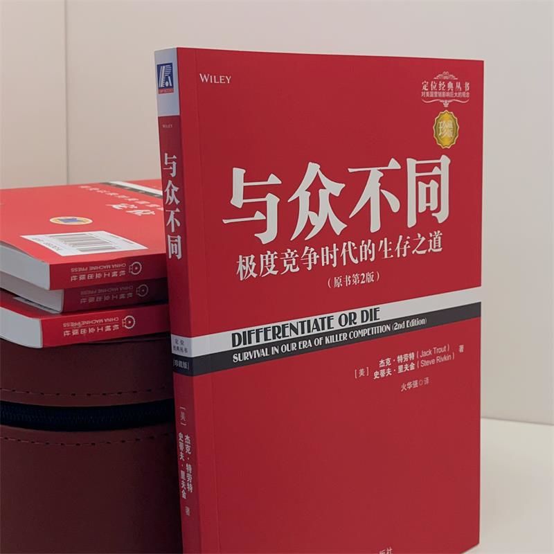 官网正版 与众不同 极度竞争时代的生存之道 珍藏版 火华强 营销销售 产品价值 创造性 廉价 客户导向 质量驱动 差异化实现 - 图0