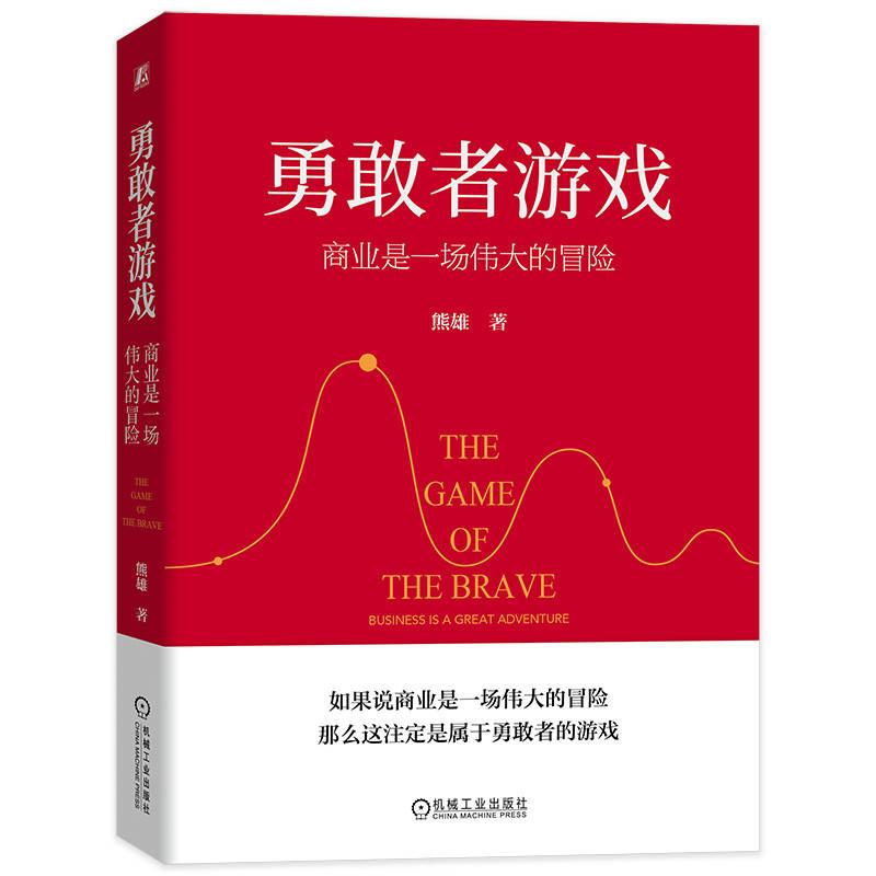 官网正版 勇敢者游戏 商业是一场伟大的冒险 熊雄 浙商 精神 风险 高收益 不确定性 多维度思考 认知 利益至上 社会价值 口碑 - 图2