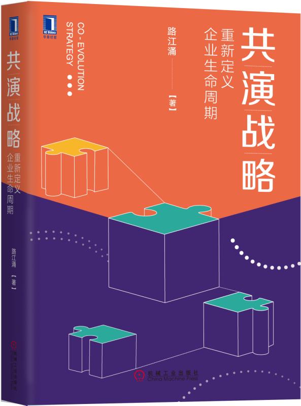 共演战略重新定义企业生命周期路江涌战略管理理论研究战略思考精益增益扩张创新创业升益转型光华思想力 9787111594611-图0