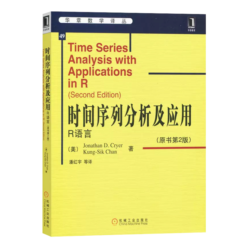 官网正版时间序列分析及应用 R语言克莱尔原书第2版华章数学译丛本科教材 9787111325727机械工业出版社旗舰店-图0