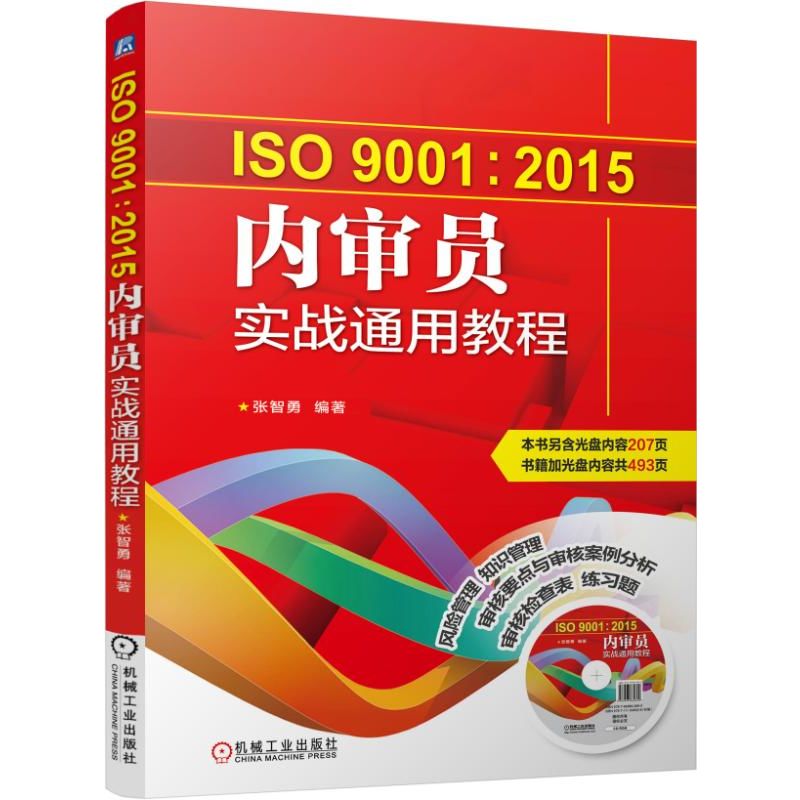 套装官网正版 4册 ISO90012015质量管理体系文件+文件编写实战通用教程+内审员实战通用教程+IATF质量管理体系五大工具新版一本通-图1