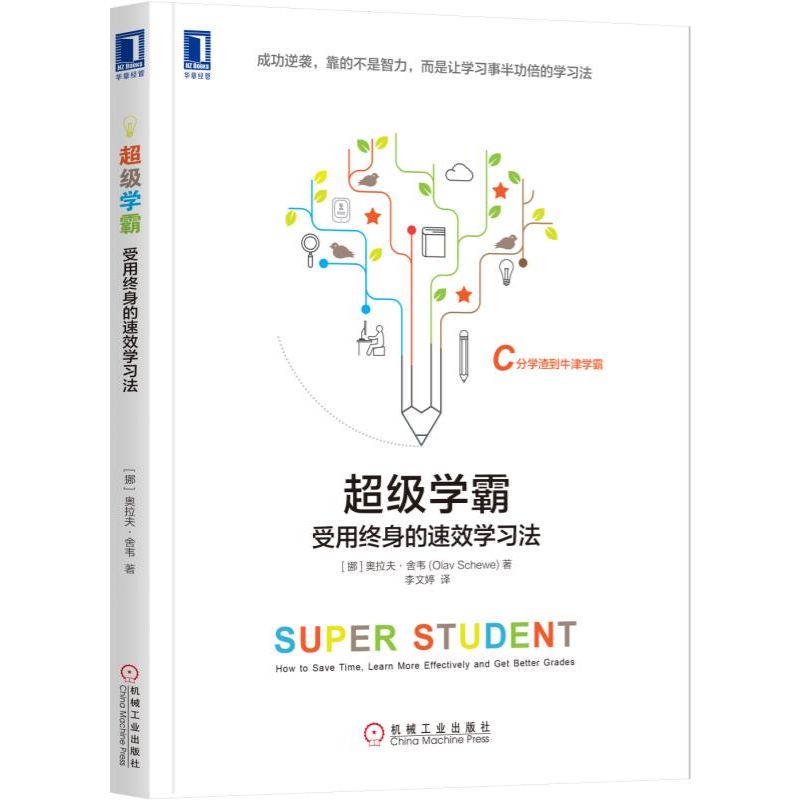 官网正版 超级学霸 受用终身的速效学习法 奥拉夫 舍韦 合理规划读书时间 阅读 记忆技巧 考前准备 笔试 口试 动机 目标 - 图0