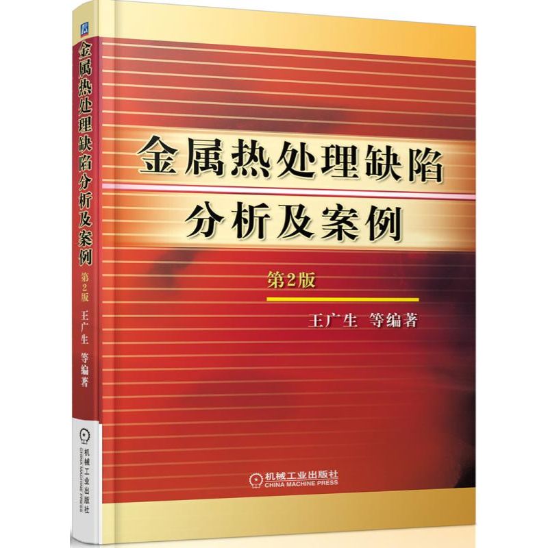 官网正版 金属热处理缺陷分析及案例 第2版 王广生 裂纹 变形超指标 残留内应力过大 组织不合格 力学性能不合格 脆性缺陷特征 - 图0