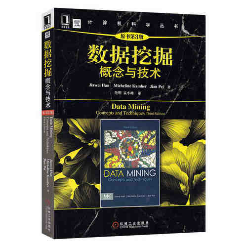 官网正版 数据挖掘 概念与技术 原第3版 韩家炜 计算机科学丛书 黑皮书 9787111391401 机械工业出版社旗舰店 - 图0