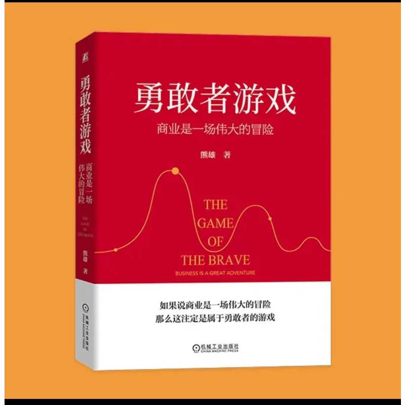 官网正版 勇敢者游戏 商业是一场伟大的冒险 熊雄 浙商 精神 风险 高收益 不确定性 多维度思考 认知 利益至上 社会价值 口碑 - 图1