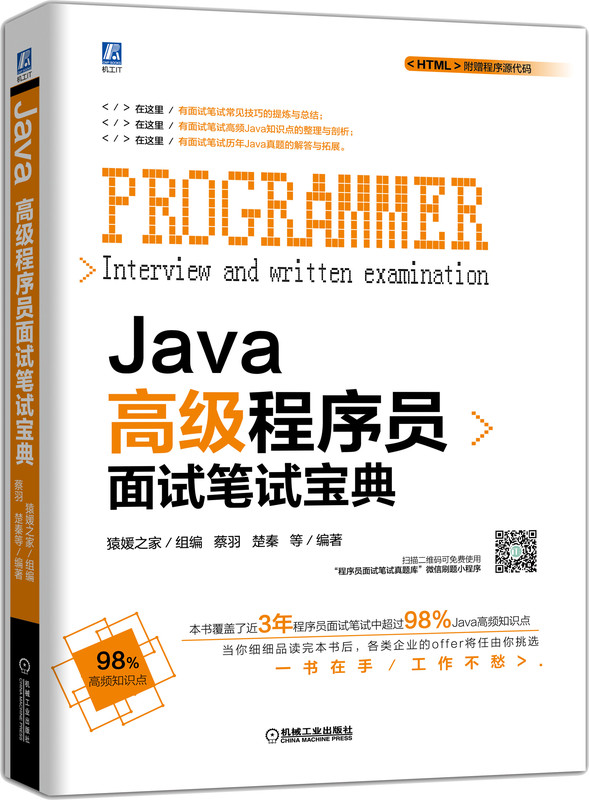 Java高*级程序员面试笔试宝典猿媛之家蔡羽楚秦等程序员面试笔试宝典系列图书 Offer面试笔试真题 9787111641186-图0