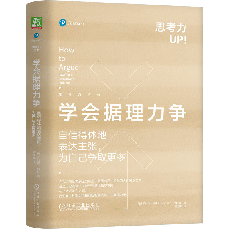 官网正版 学会据理力争 自信得体地表达主张为自己争取更多 乔纳森 赫林 黄金法则 辩论 肢体语言 传达方式 倾听 偏见 预设 幽默 - 图3