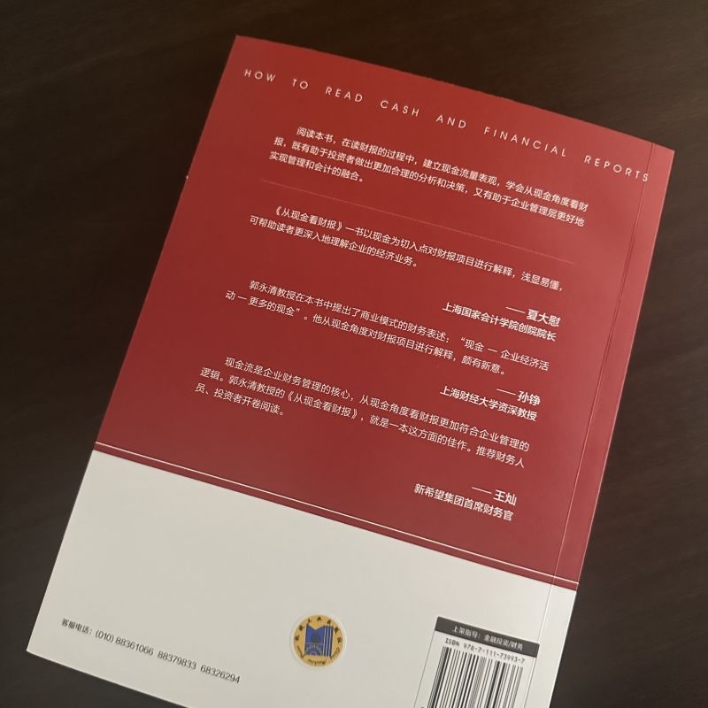 官网正版 从现金看财报 郭永清 商业模式 投资 筹资 资本来源 期限 资产资本匹配程度 长期经营 营业收入 成本 税前利润 管理费用 - 图0