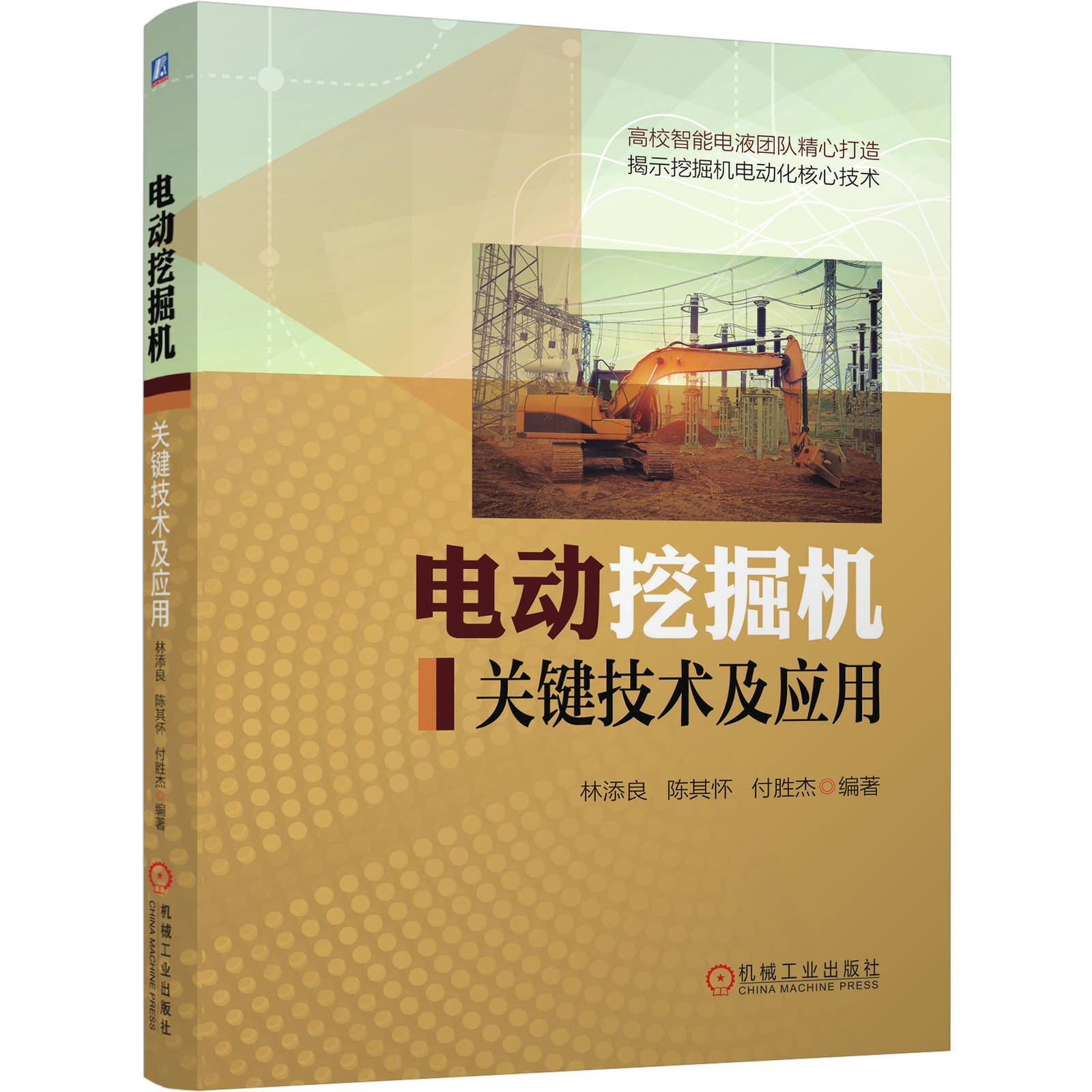 电动挖掘机 关键技术及应用 付胜杰 林添良 动力系统 驱动方案 主驱电动机 矢量脉宽调制 新型电液控制 参数优化机械工业出版社