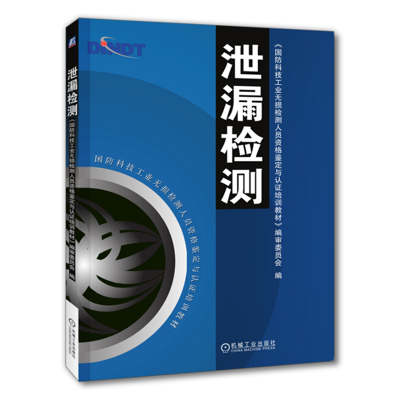 官网正版泄漏检测国防科技工业无损检测人员资格鉴定与认证培训教材 9787111159704机械工业出版社旗舰店-图0