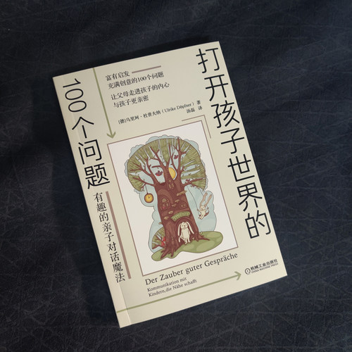 官网正版 打开孩子世界的100个问题 有趣的亲子对话魔法 乌里珂 杜普夫纳 良好沟通 家庭生活 价值观传递 - 图0