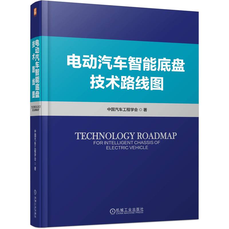 官网正版 电动汽车智能底盘技术路线图 中国汽车工程学会 电池一体化构型 组成要素 线控制动 电控减振器 空气悬架 轮胎 安全机制