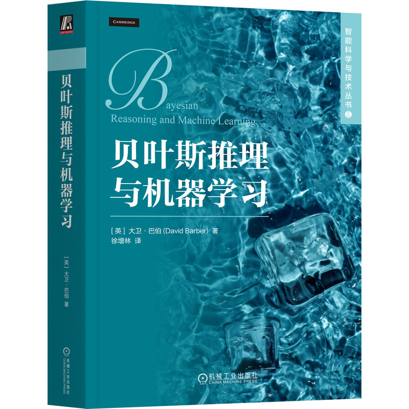 官网正版 贝叶斯推理与机器学习 大卫 巴伯 概率模型 信念网络 策略迭代 经典概率分布 学习高斯分布 奥卡姆剃刀 贝叶斯复杂性 - 图3