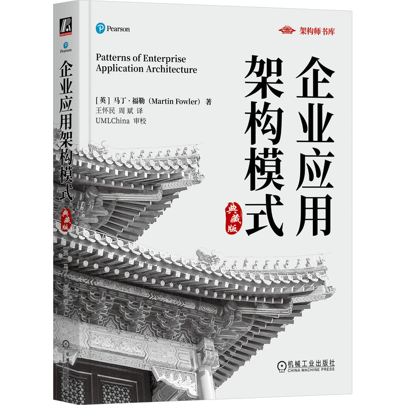 官网正版 企业应用架构模式 典藏版 马丁 福勒  Martin Fowler Martin Fowler 王怀民 翻译 UML 设计模式 面向对象 重构 软件设计 - 图3